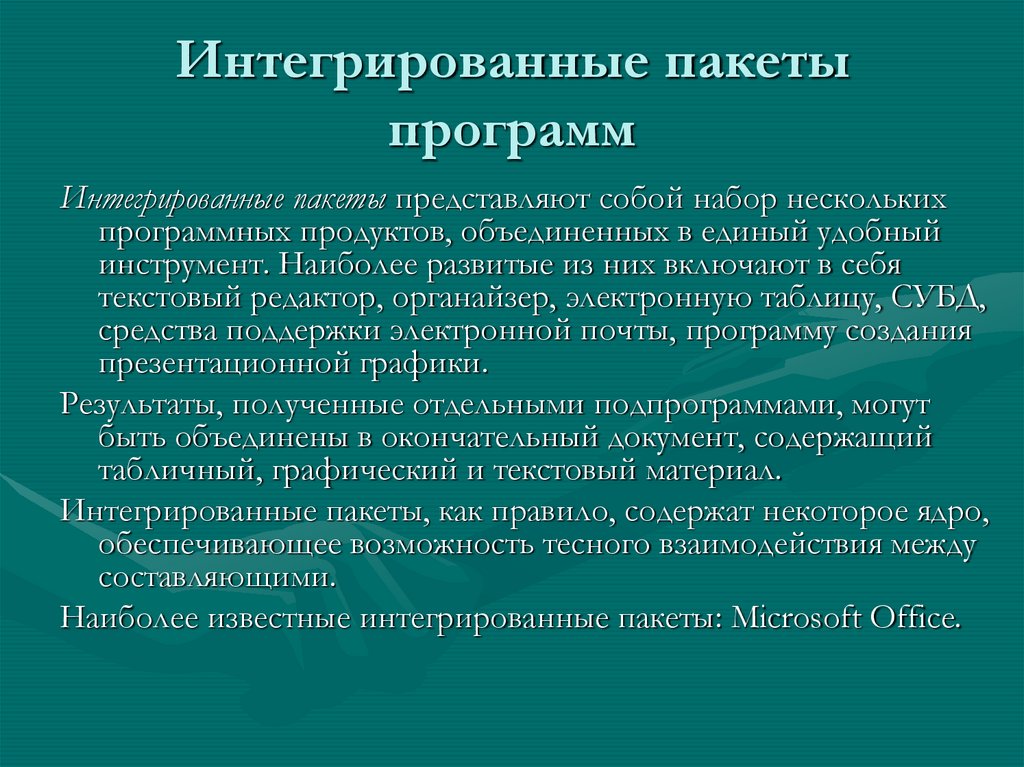 Интегрированные пакеты программ