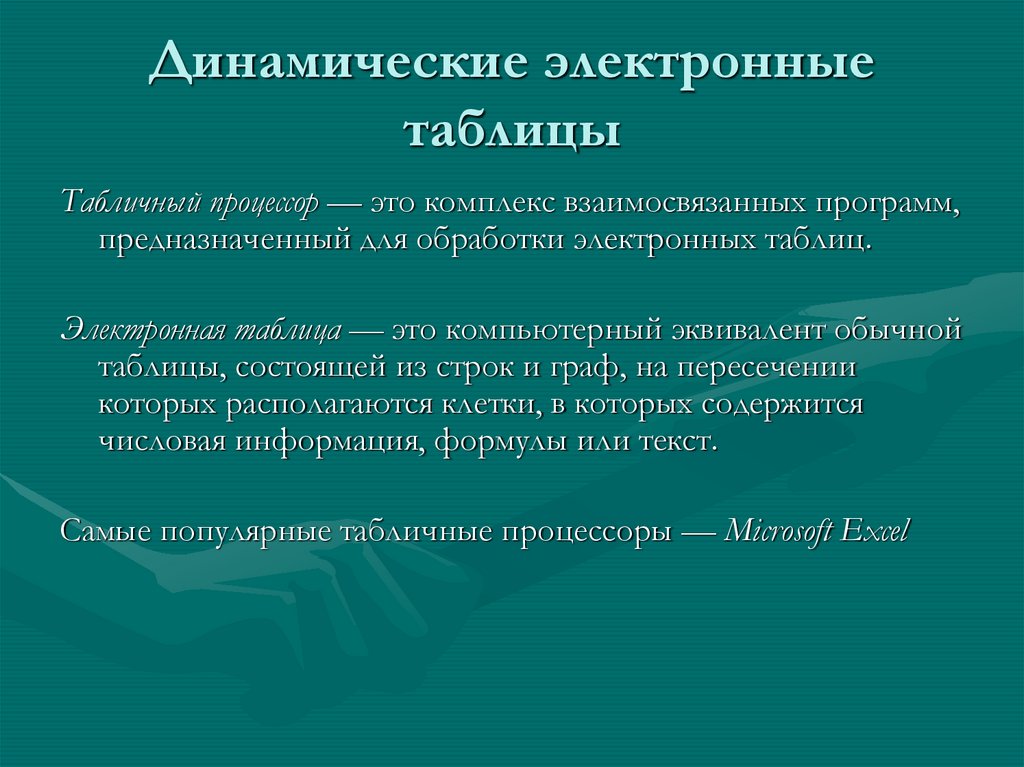 Динамические электронные таблицы