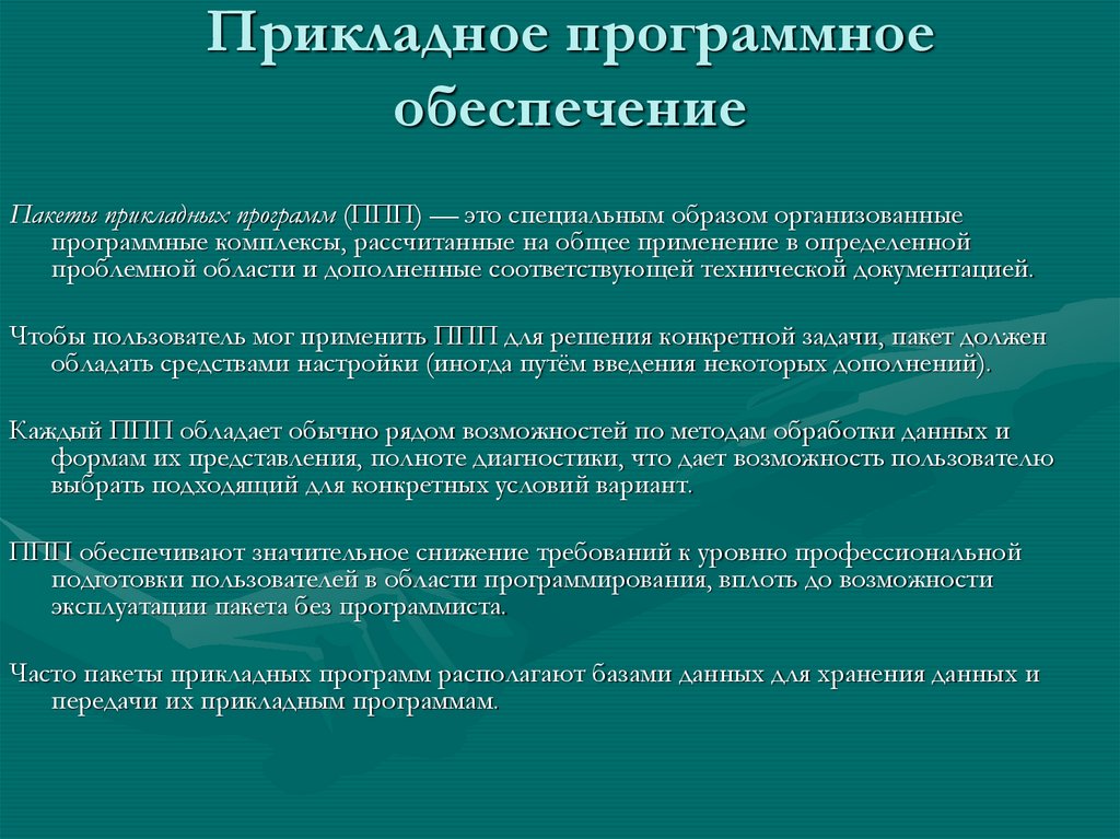 Прикладное программное обеспечение