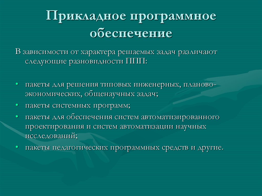 Прикладное программное обеспечение