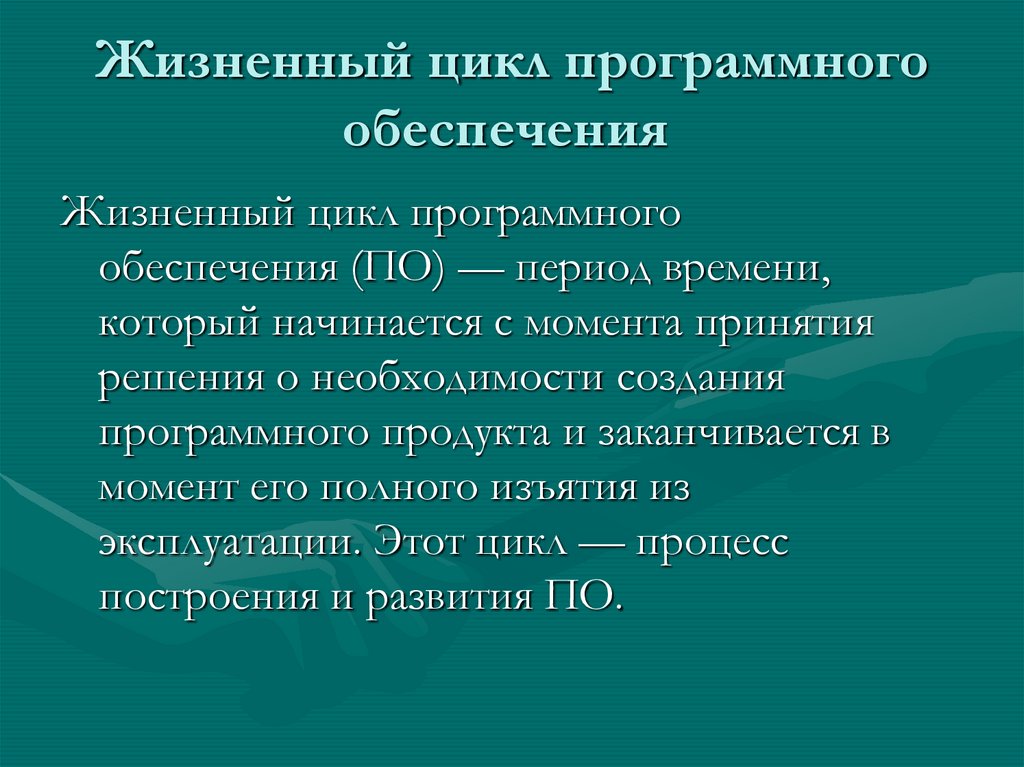 Жизненный цикл программного обеспечения 