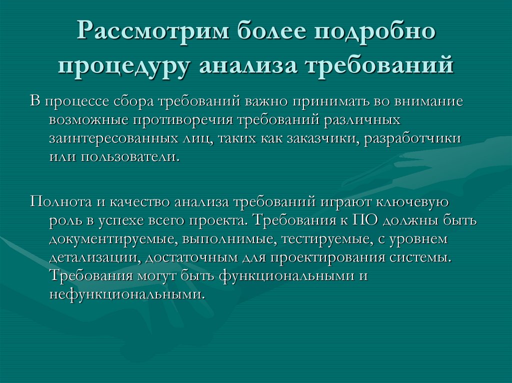 Рассмотрим более подробно процедуру анализа требований