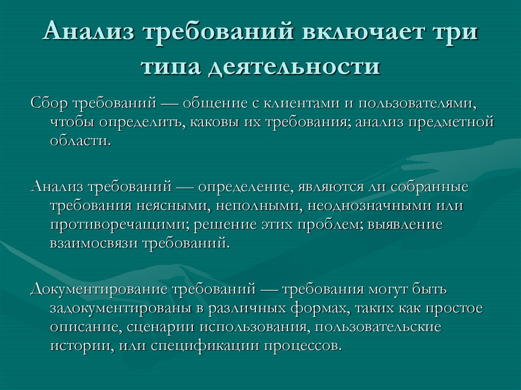 Анализ требований включает три типа деятельности