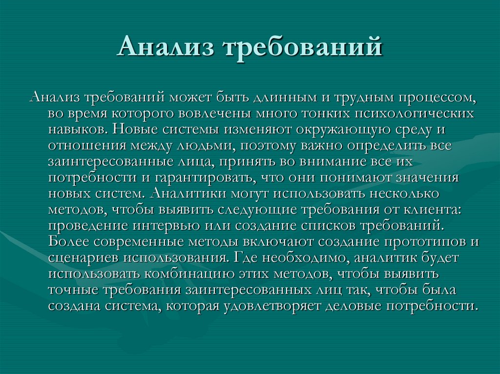 Анализ требований