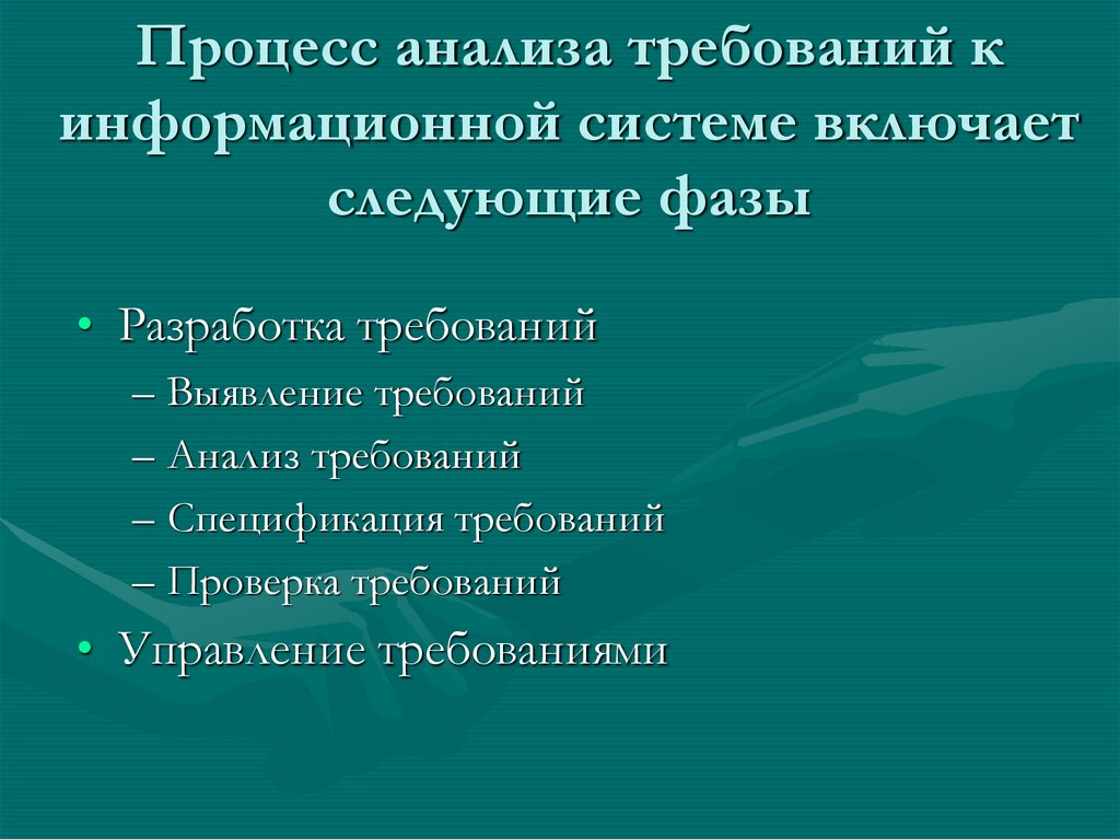 Процесс анализа требований к информационной системе включает следующие фазы