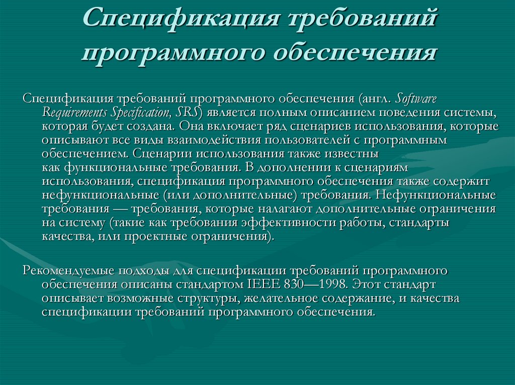 Спецификация требований программного обеспечения