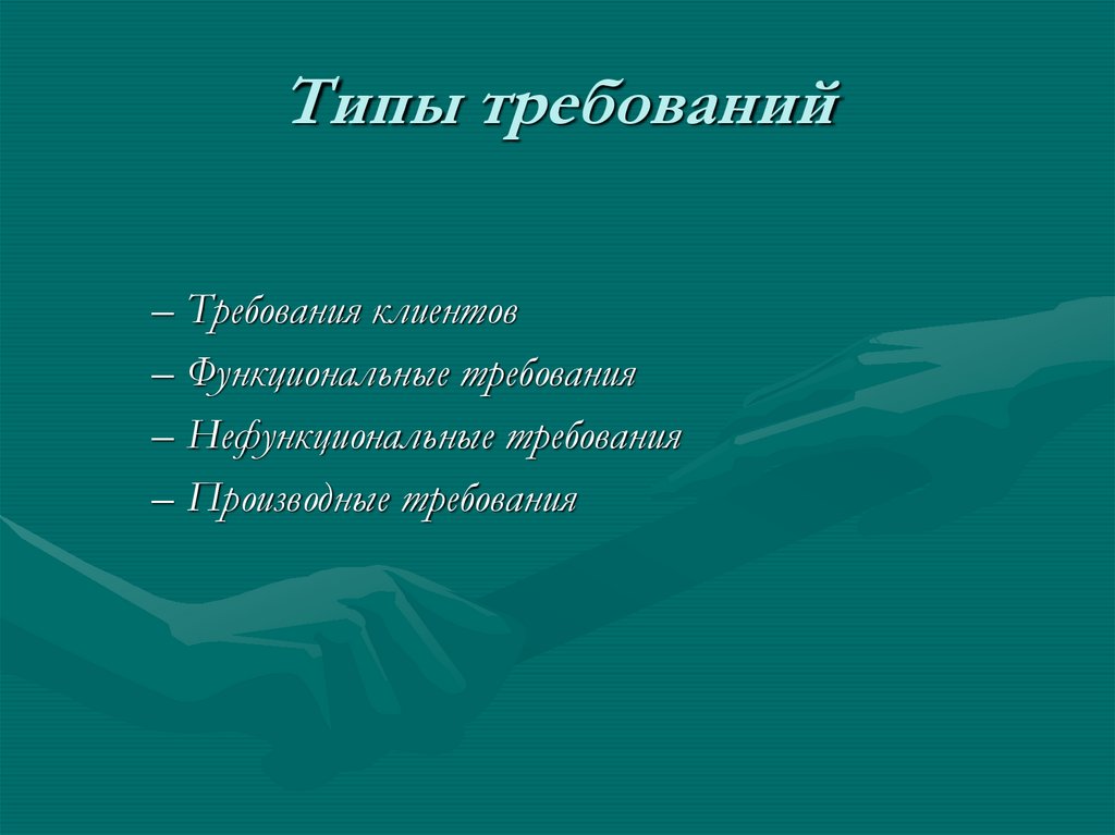 Типы требований