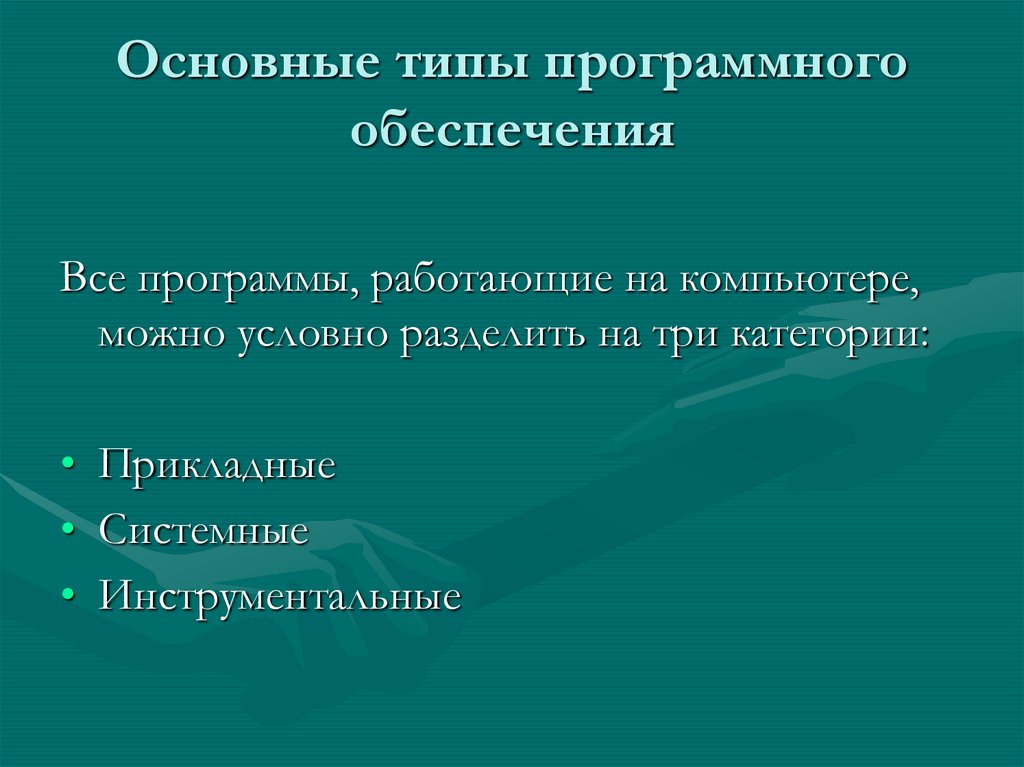 Основные типы программного обеспечения
