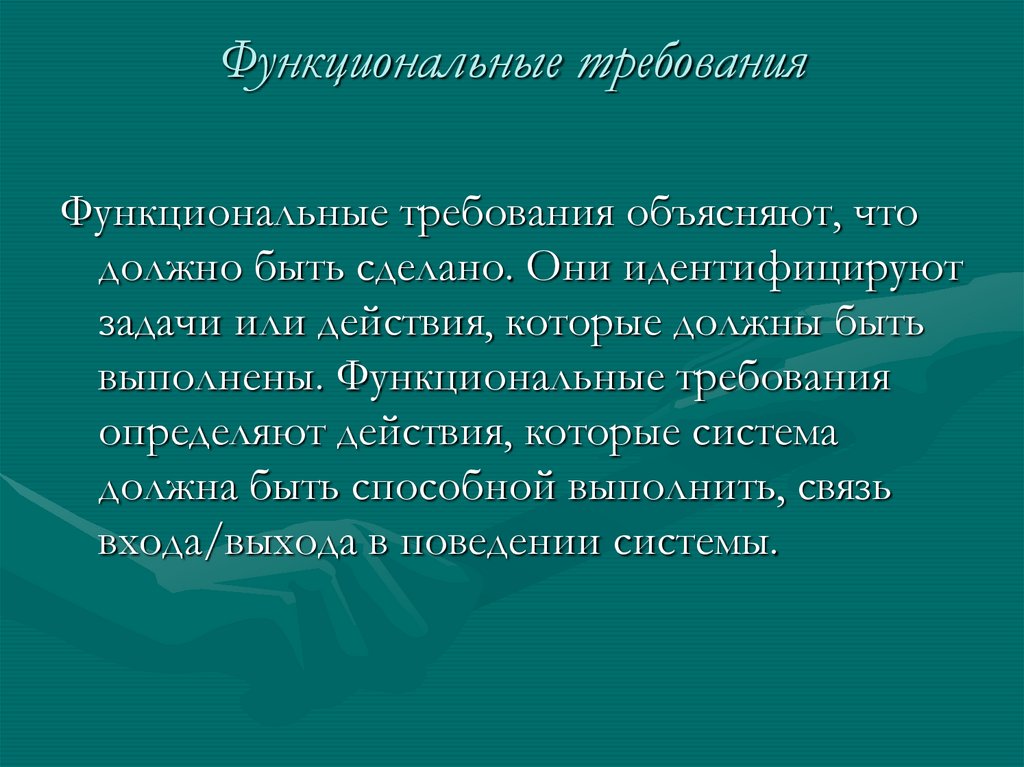 Функциональные требования