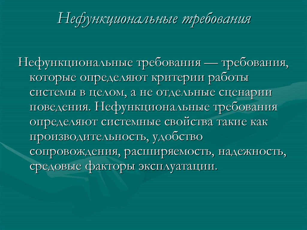 Нефункциональные требования