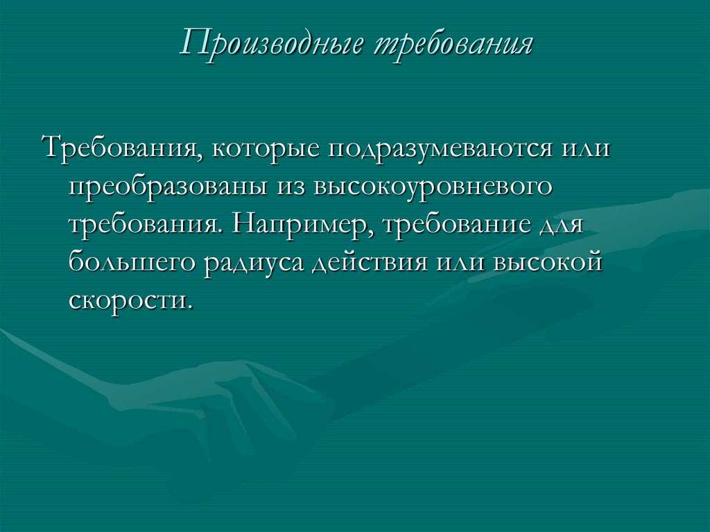 Производные требования