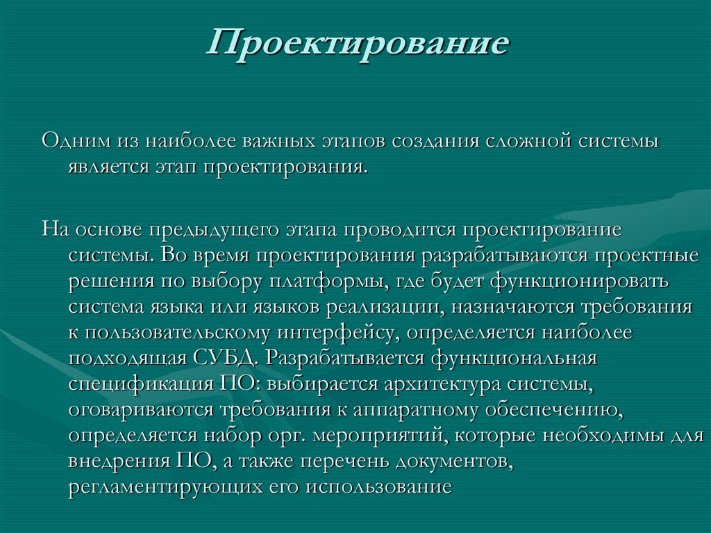 Проектирование