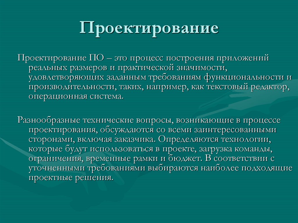 Проектирование