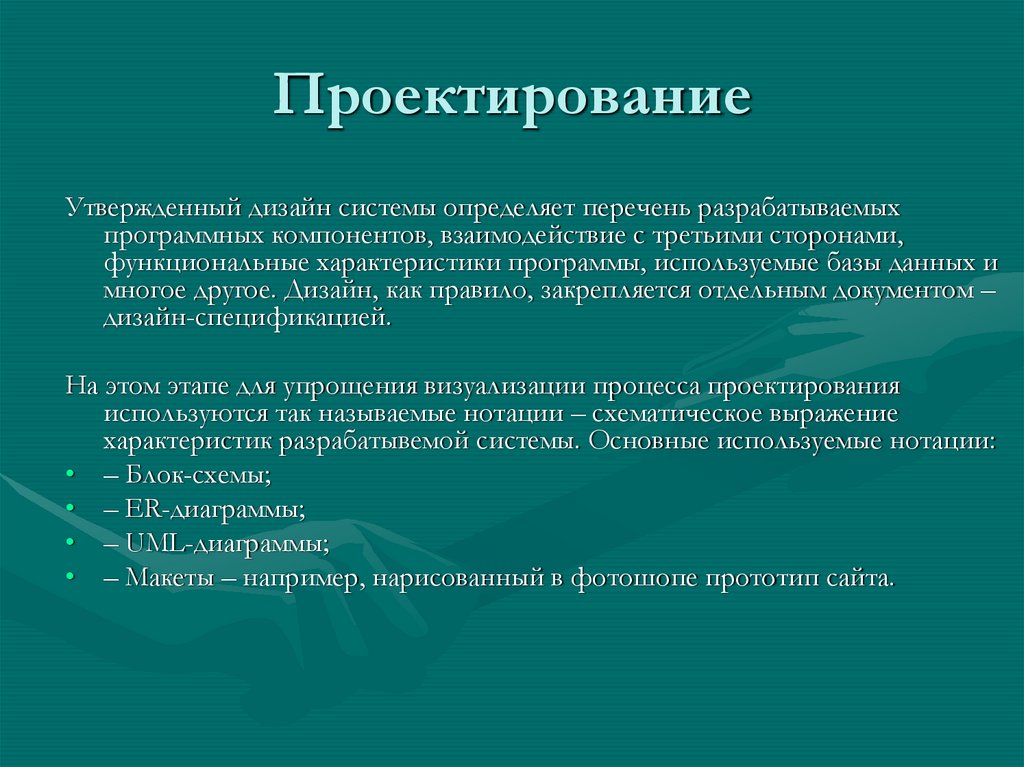 Проектирование