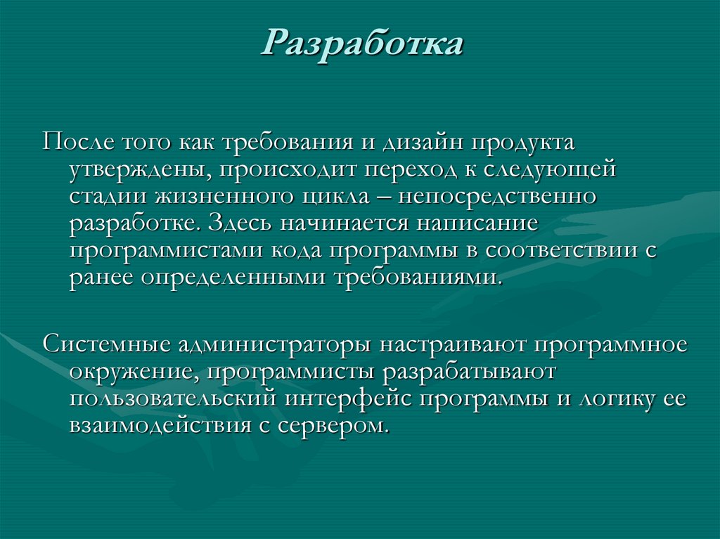 Разработка