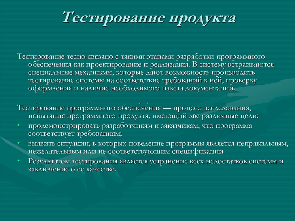 Тестирование продукта