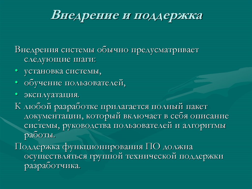 Внедрение и поддержка