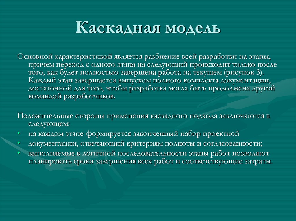 Каскадная модель