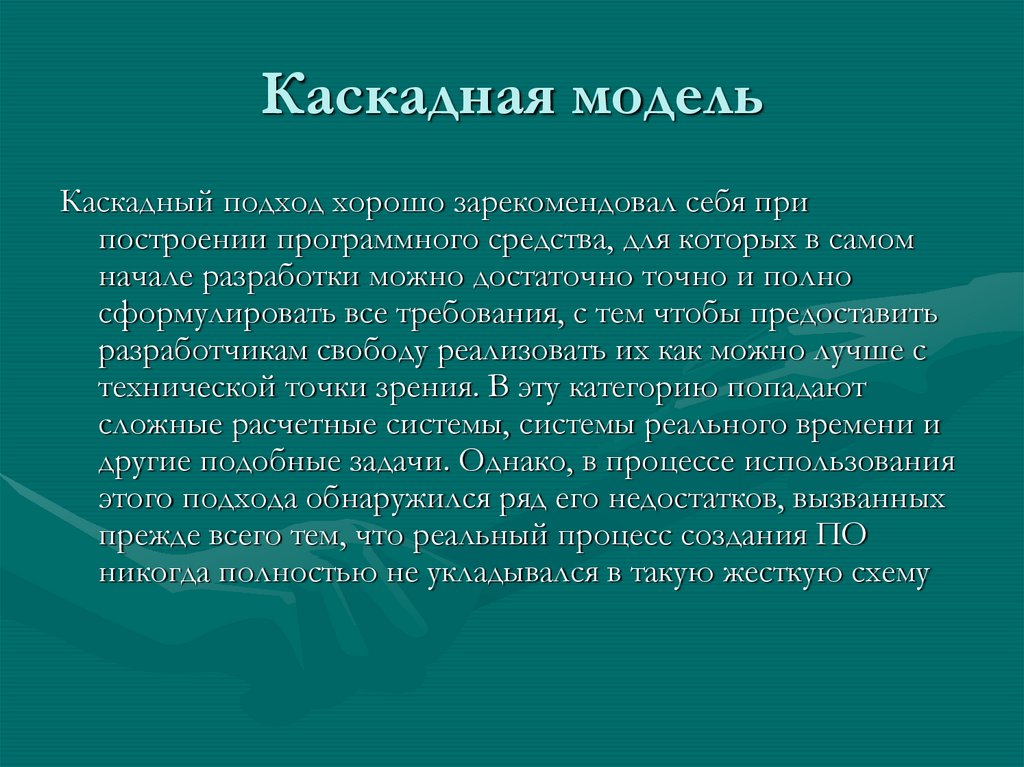 Каскадная модель