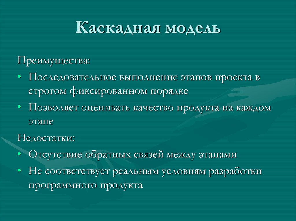 Каскадная модель