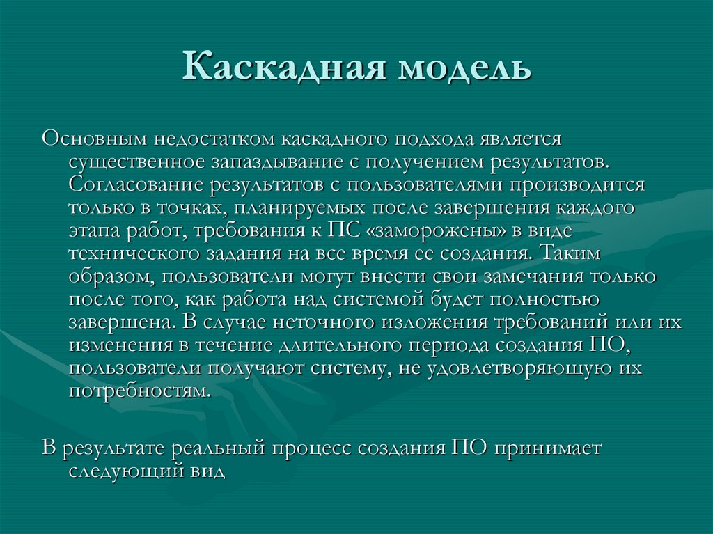 Каскадная модель