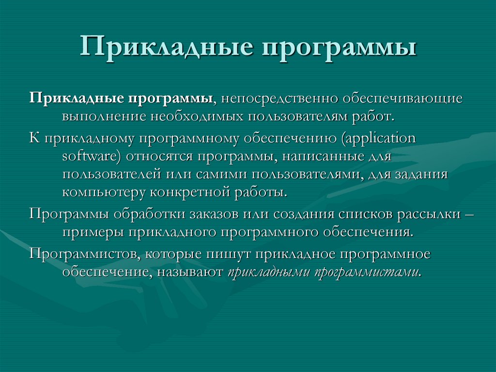 Прикладные программы