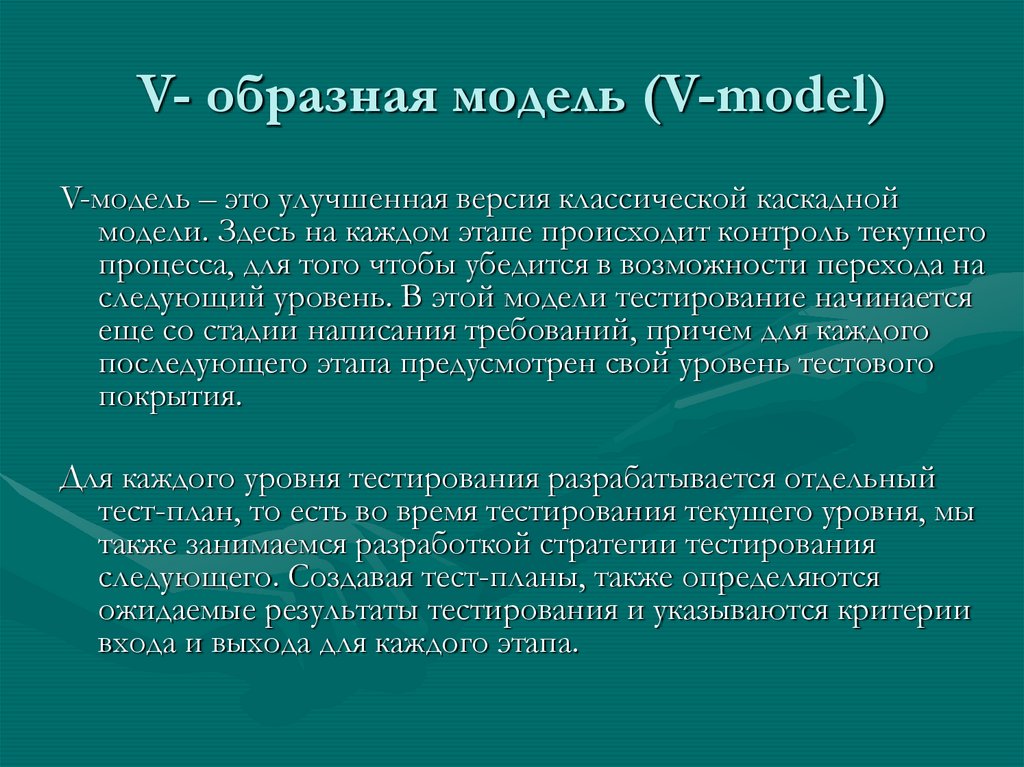 V- образная модель (V-model)