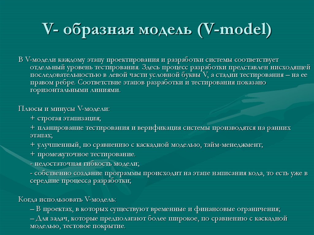 V- образная модель (V-model)
