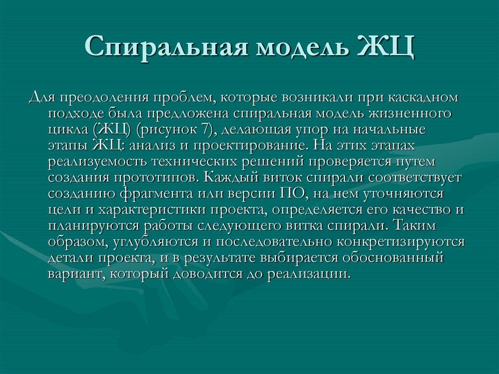 Спиральная модель ЖЦ