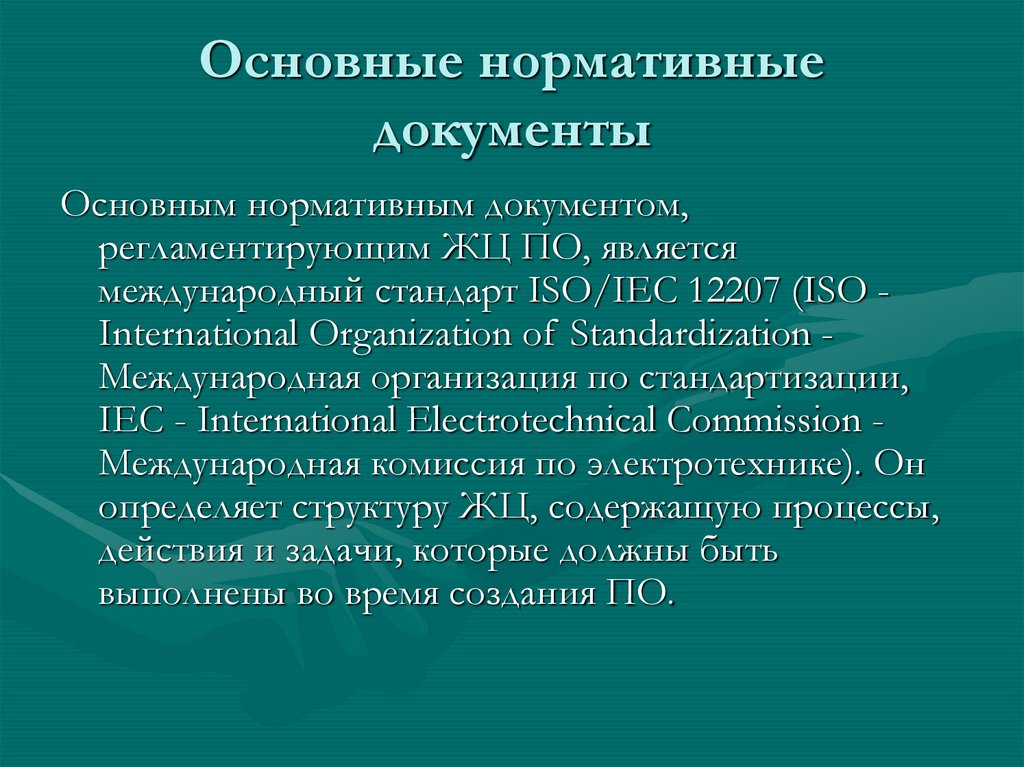 Основные нормативные документы