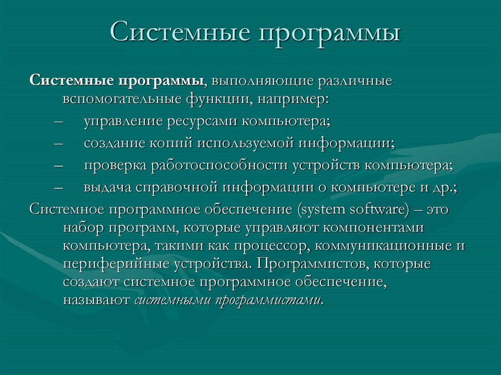 Системные программы