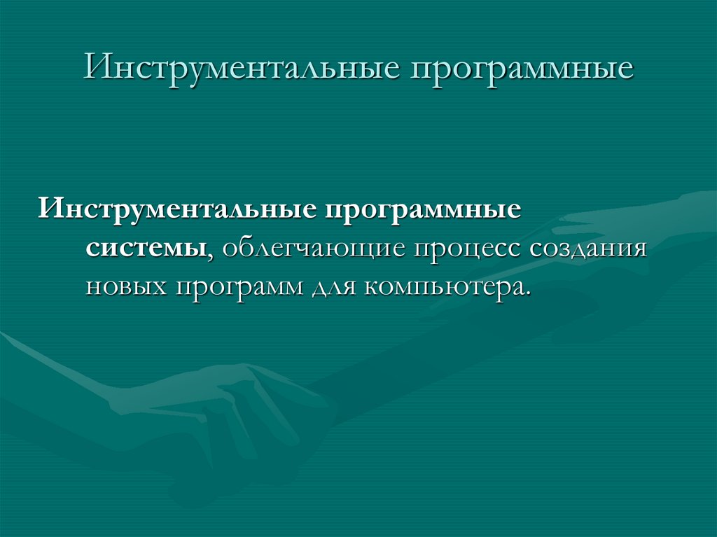 Инструментальные программные