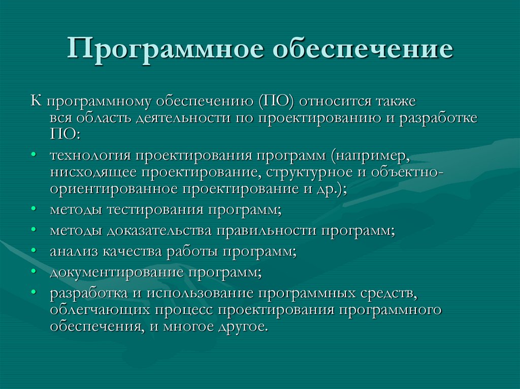 Программное обеспечение
