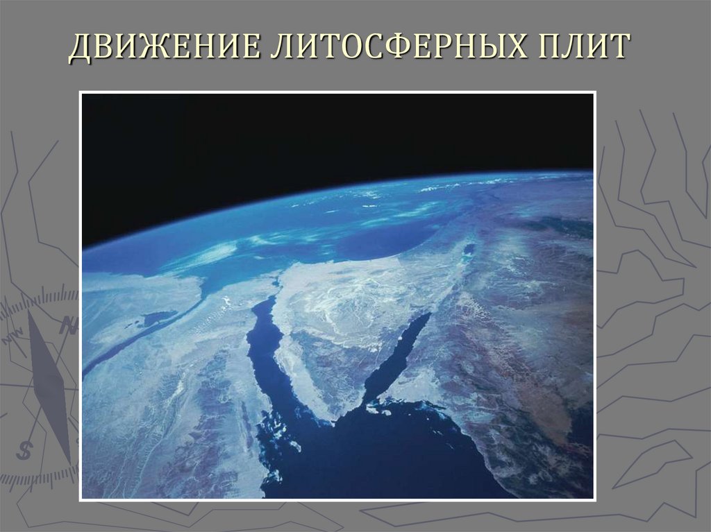 ДВИЖЕНИЕ ЛИТОСФЕРНЫХ ПЛИТ