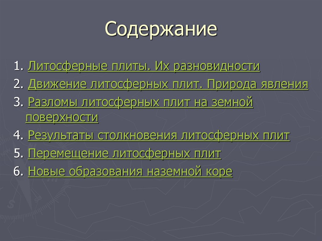 Содержание