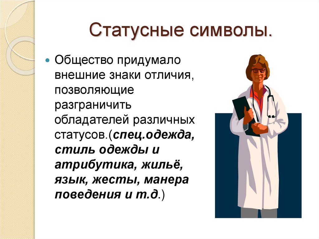Статусные символы.