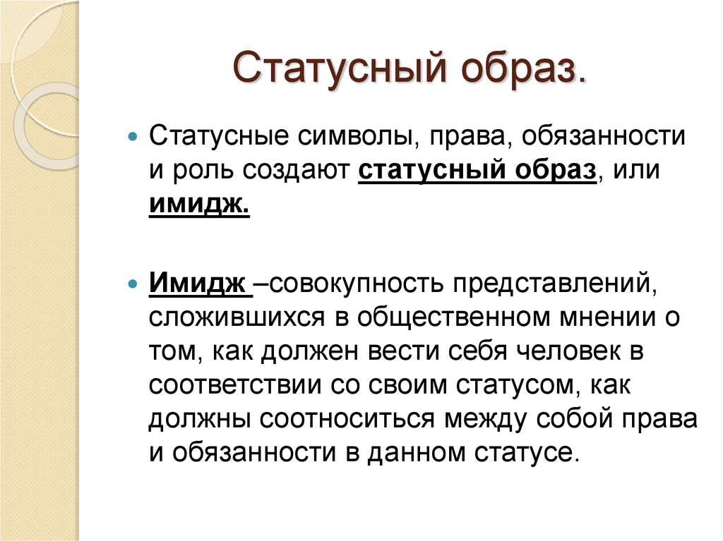 Статусный образ.