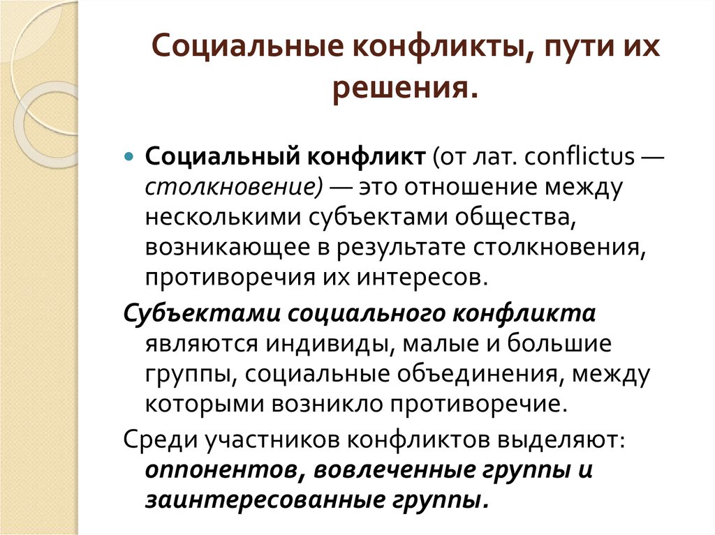 Социальные конфликты, пути их решения.
