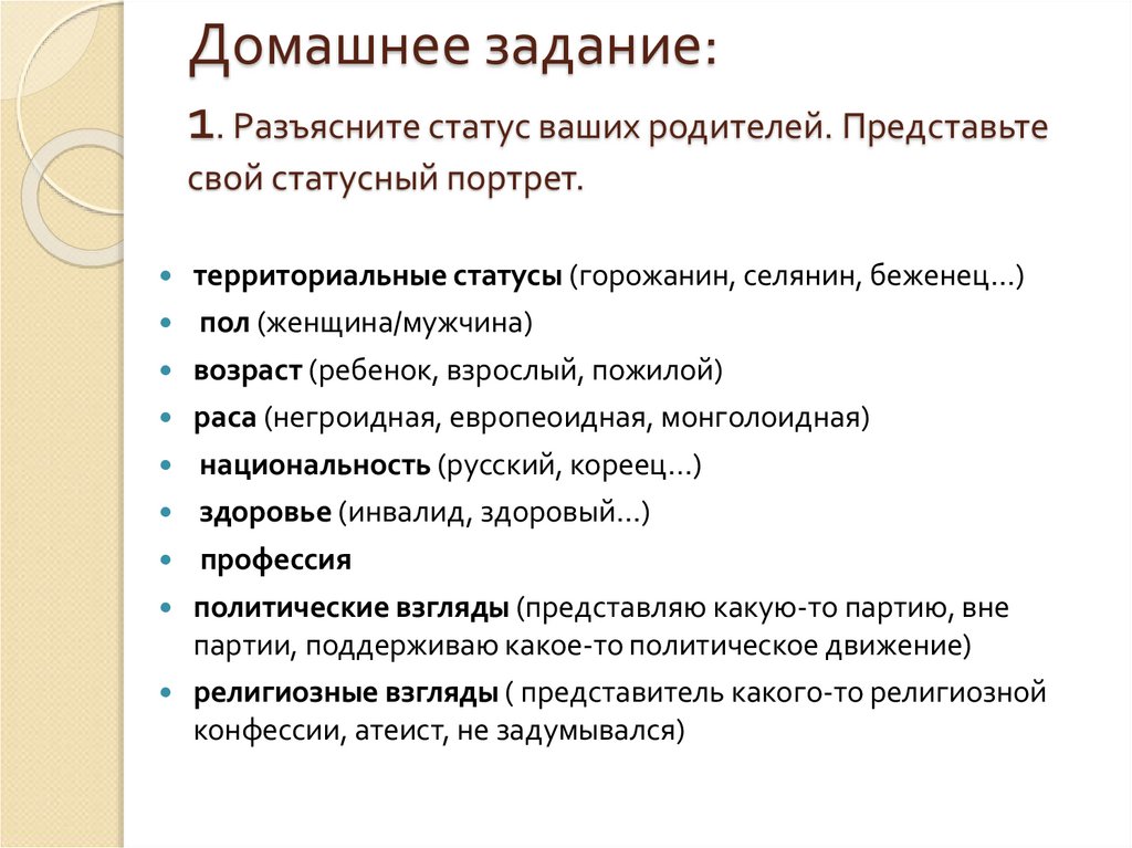 Домашнее задание: 1. Разъясните статус ваших родителей. Представьте свой статусный портрет.