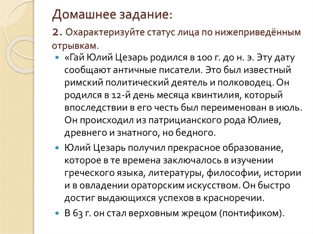 Домашнее задание: 2. Охарактеризуйте статус лица по нижеприведённым отрывкам.