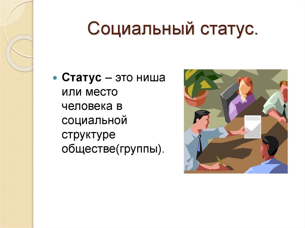 Социальный статус.