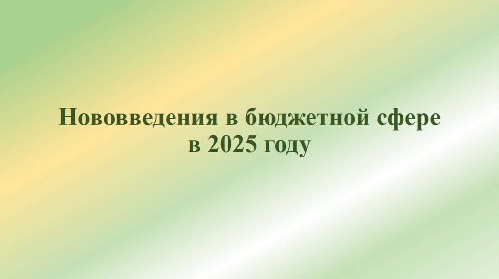 Нововведения в бюджетной сфере в 2025 году