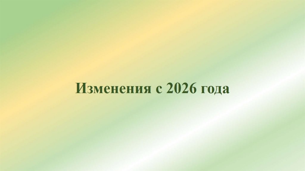 Изменения с 2026 года