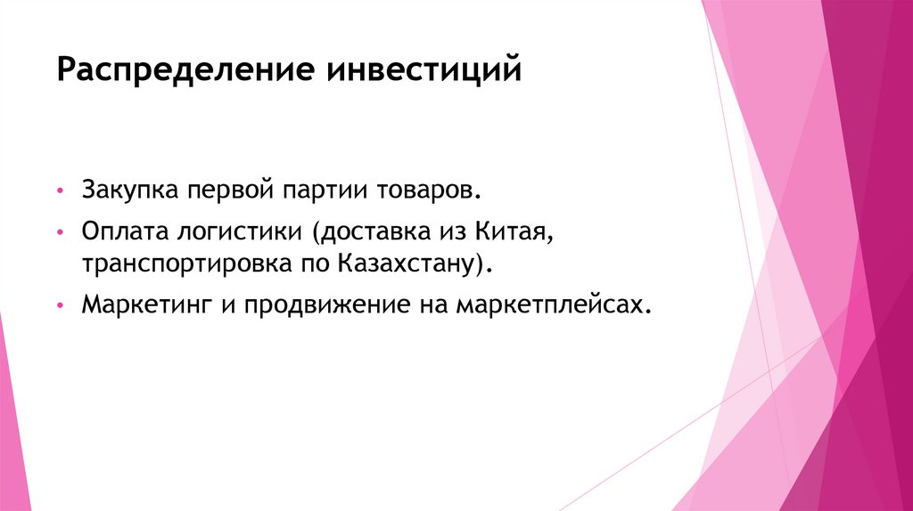 Распределение инвестиций