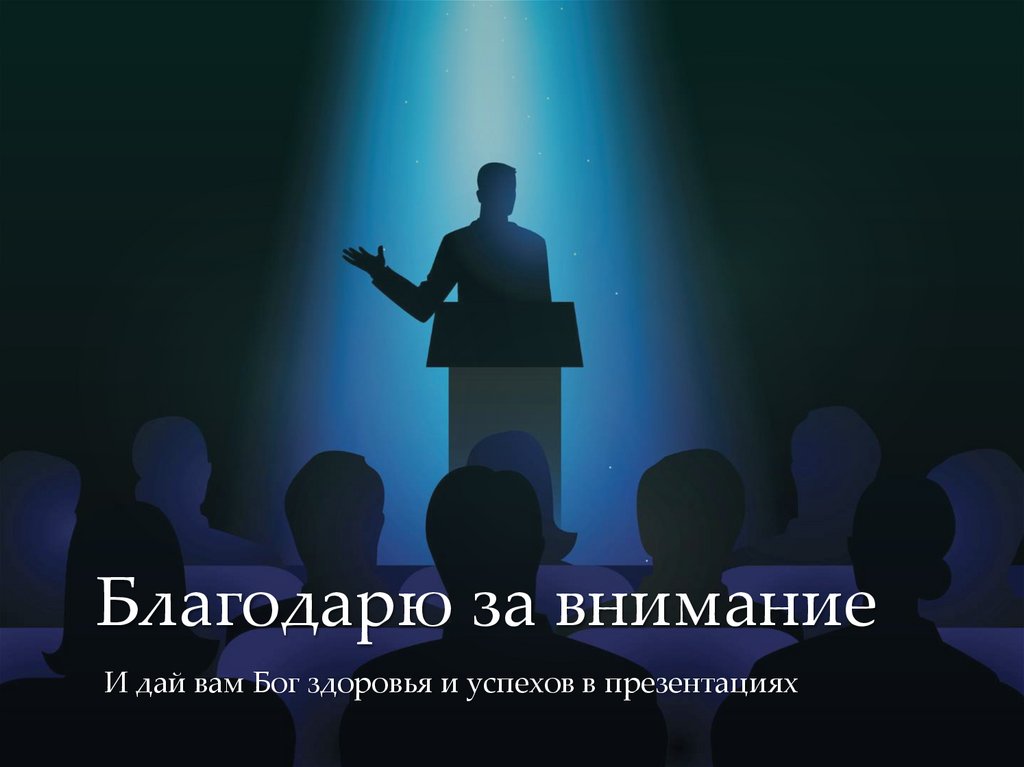 Благодарю за внимание