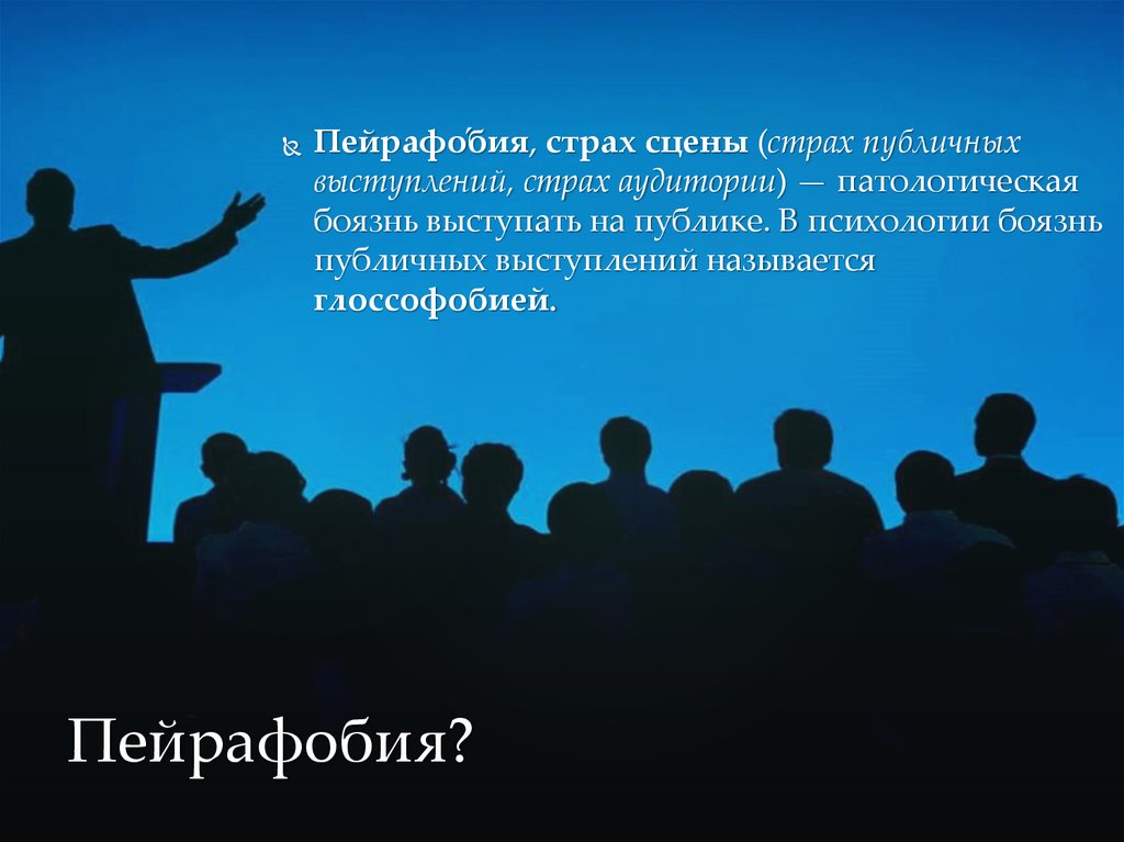 Пейрафобия?