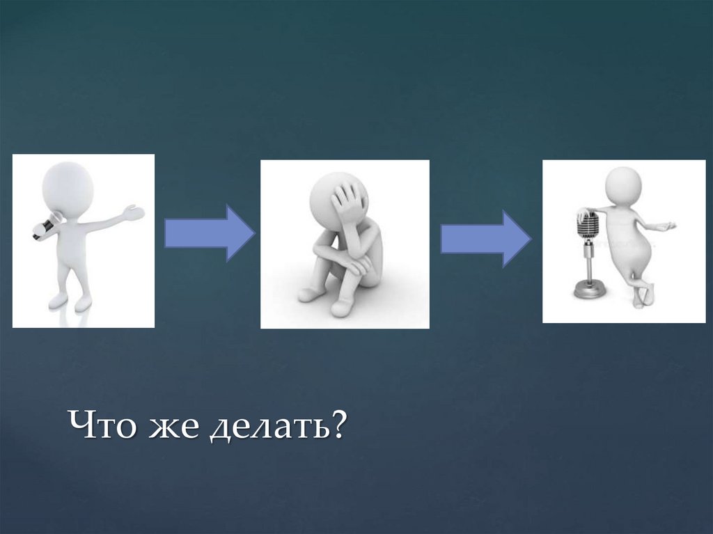 Что же делать?