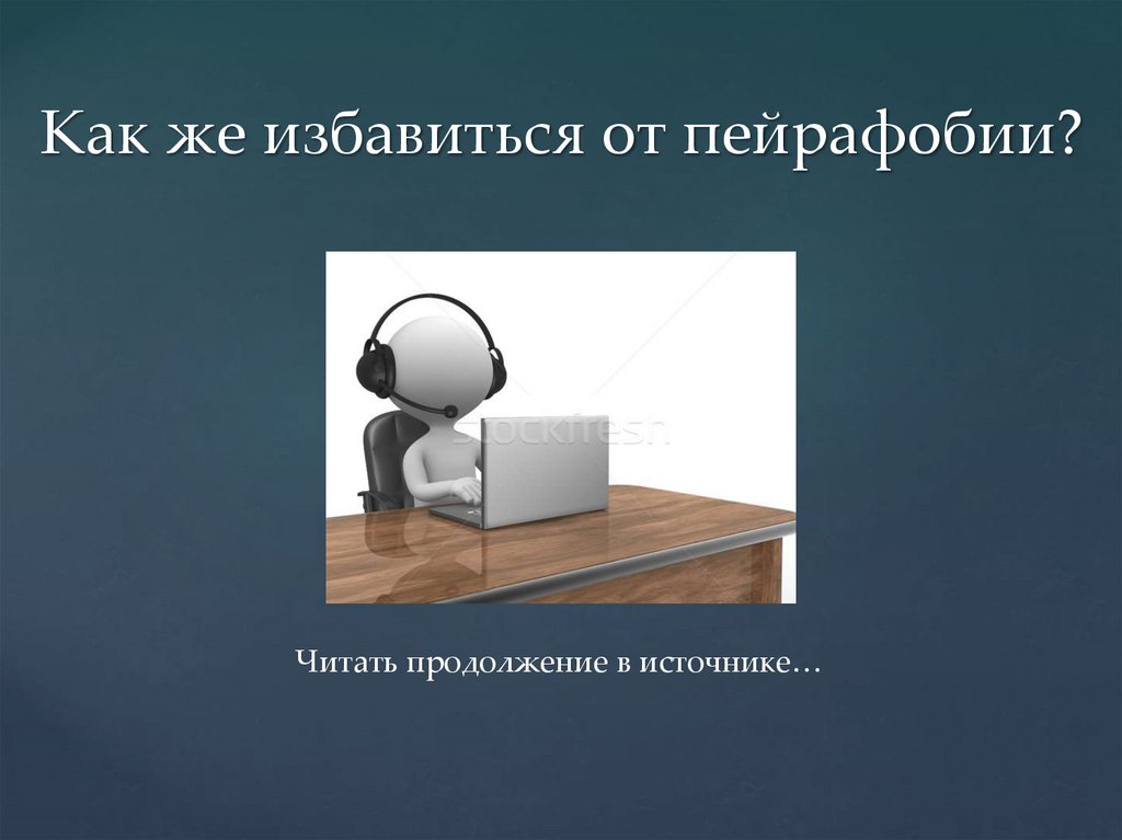 Как же избавиться от пейрафобии?