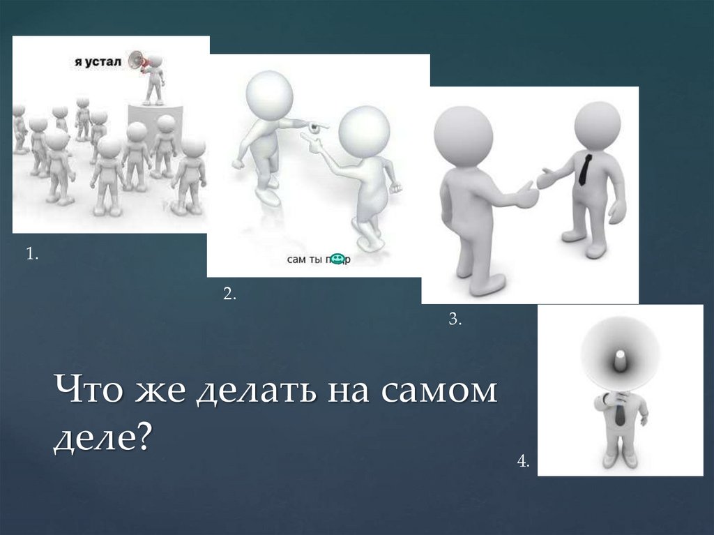 Что же делать на самом деле?