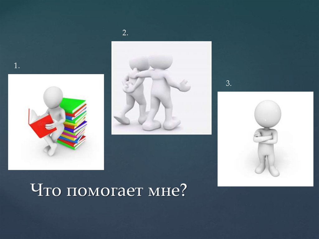 Что помогает мне?